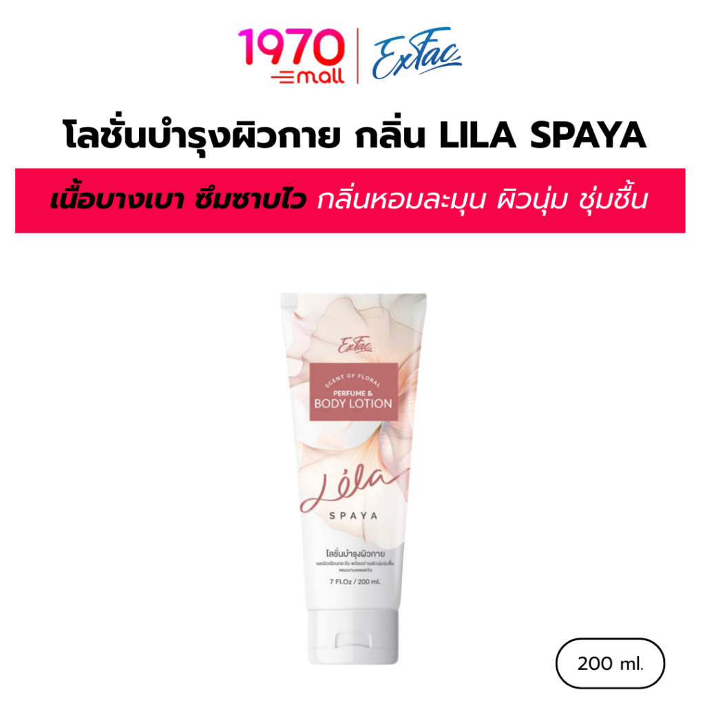 EXFAC โลชั่นบำรุงผิวกาย กลิ่น LILA SPAYA 200ml. เนื้อบางเบา ซึมซาบไว กลิ่นหอมละมุน ผิวนุ่ม ชุ่มชื้น