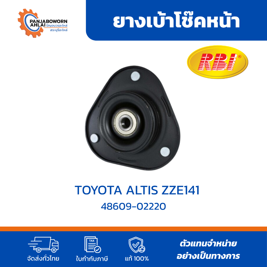 RBI ยางเบ้าโช๊คหน้า TOYOTA COROLLA ALTIS ZZE141 | รหัส 48609-02220 | ใส่ได้ทั้งซ้ายและขวา (L/R)