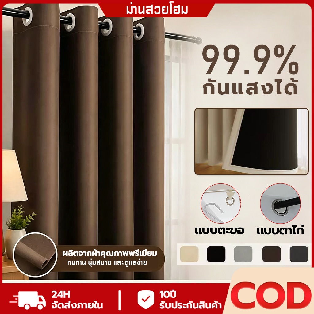 ผ้าม่าน ม่าน กันแสงUV เนื้อหนา สามารถกันแสงได้ 80-90% แบบตะขอ/ผ้าตาไก่ กันร้อน กันแอร์ ม่านหน้าต่างประตู