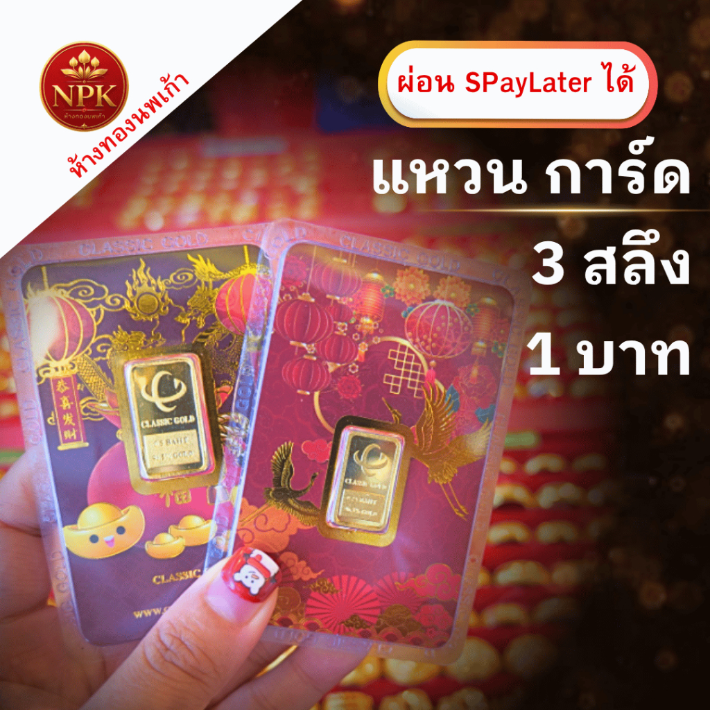 แหวน การ์ดทองคำคละลายน้ำหนัก 3 สลึง  1 บาท   ทองคำแท้ 96.5% ผ่อน Spaylater Xtra เลือกลายได้ NPK มีใบรับประกัน