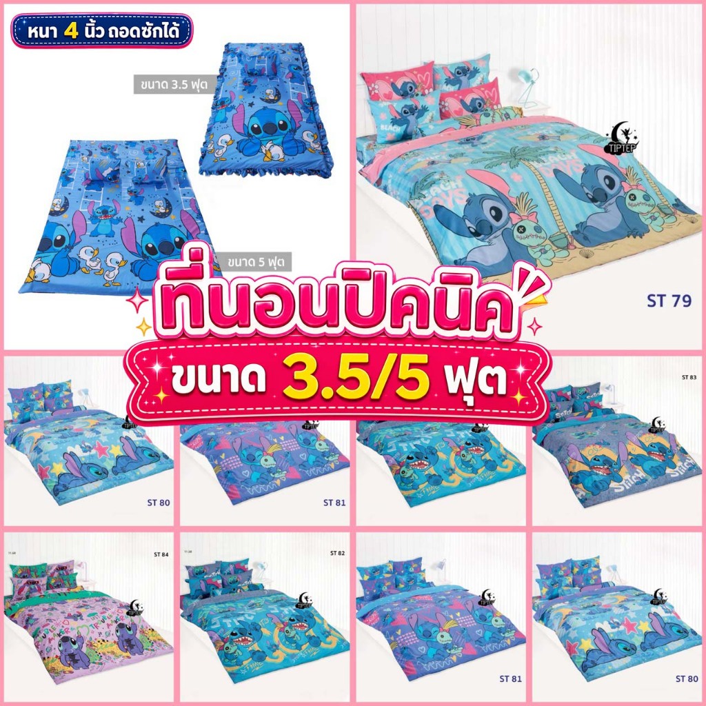 TOTO ที่นอนปิคนิค 3.5/5 ฟุต ลาย สติช Stitch 2026 [ของแท้] ลายเยอะมาก  ST75 ST76 ST78 ST79 ST80 ST81 ST82 ST83 ST84 ST85