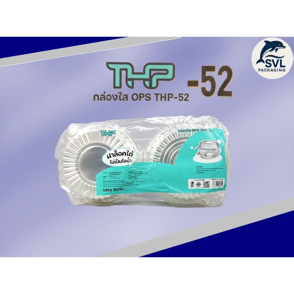 THP-52 แบบล็อค กล่องพลาสติกใส OPS  ใช้เทียบเท่า TP-52 50ชิ้นx12ห่อ/ลัง