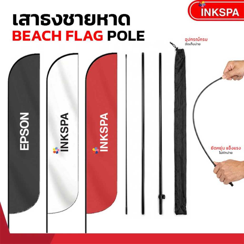 เสาธง Beach Flag แบบหยดน้ำ/ชายหาด อุปกรณ์ครบ ประกอบง่าย พกพาสะดวก By inkspa