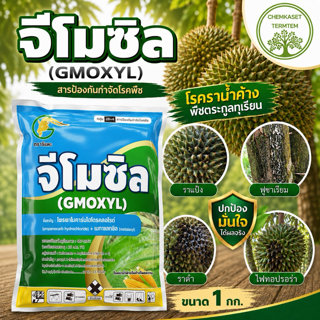 โพรพาโมคาร์ป+เมทาแลคซิล จีโมซิล สารเดียวกับแบคเคียว ขนาด 1กก. ป้องกันกำจัดโรคพืชใบไหม้ รากเน่าโคนเน่า ไฟท็อป