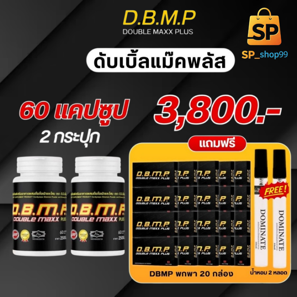 DBMP Plus ดับเบิ้ลแม็กพลัส ( ซื้อ 2 แถม ขนาดพกพา 20 กล่อง+น้ำหอมฟีโรโมน 2 ขวด ) D.B.M.P. จำนวน 120 แคปซูล ของแท้ 100%