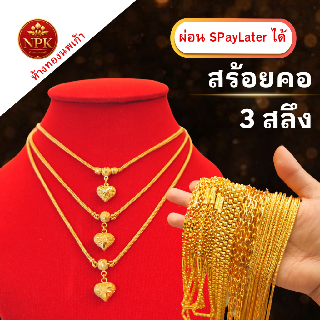 สร้อยคอทอง 3 สลึง ทองคำแท้ 96.5% ผ่อน Spaylater Limit Xtra เลือกลายได้ NPK พร้อมใบรับประกัน