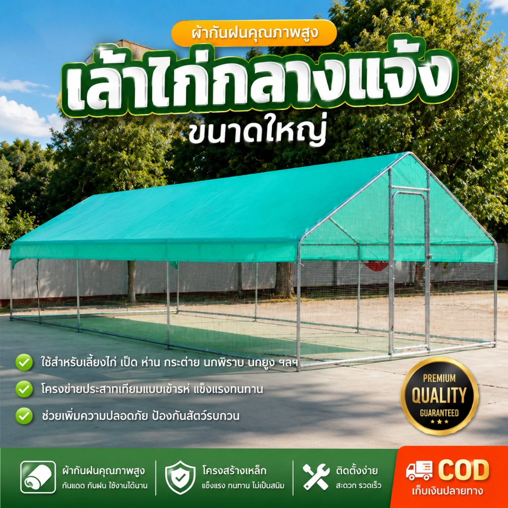 เล้าไก่ขนาดใหญ่ โครงเหล็กชุบสังกะสี ผ้าใบPVC หนา กันแดดกันฝน ทนทาน เลี้ยงไก่ เป็ด ห่าน กระต่าย สุนัข