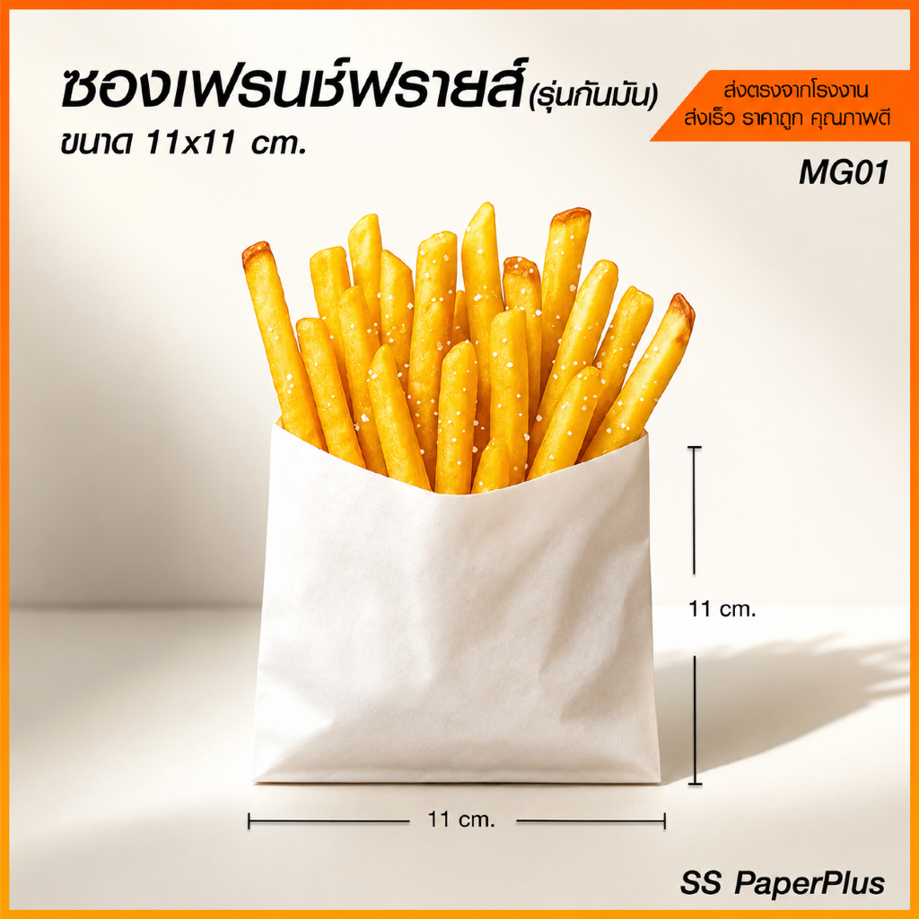 ซองเฟรนช์ฟรายส์ รุ่นกันมัน ฟู้ดเกรด สำหรับใส่ของทอด (แพค 100 ใบ)