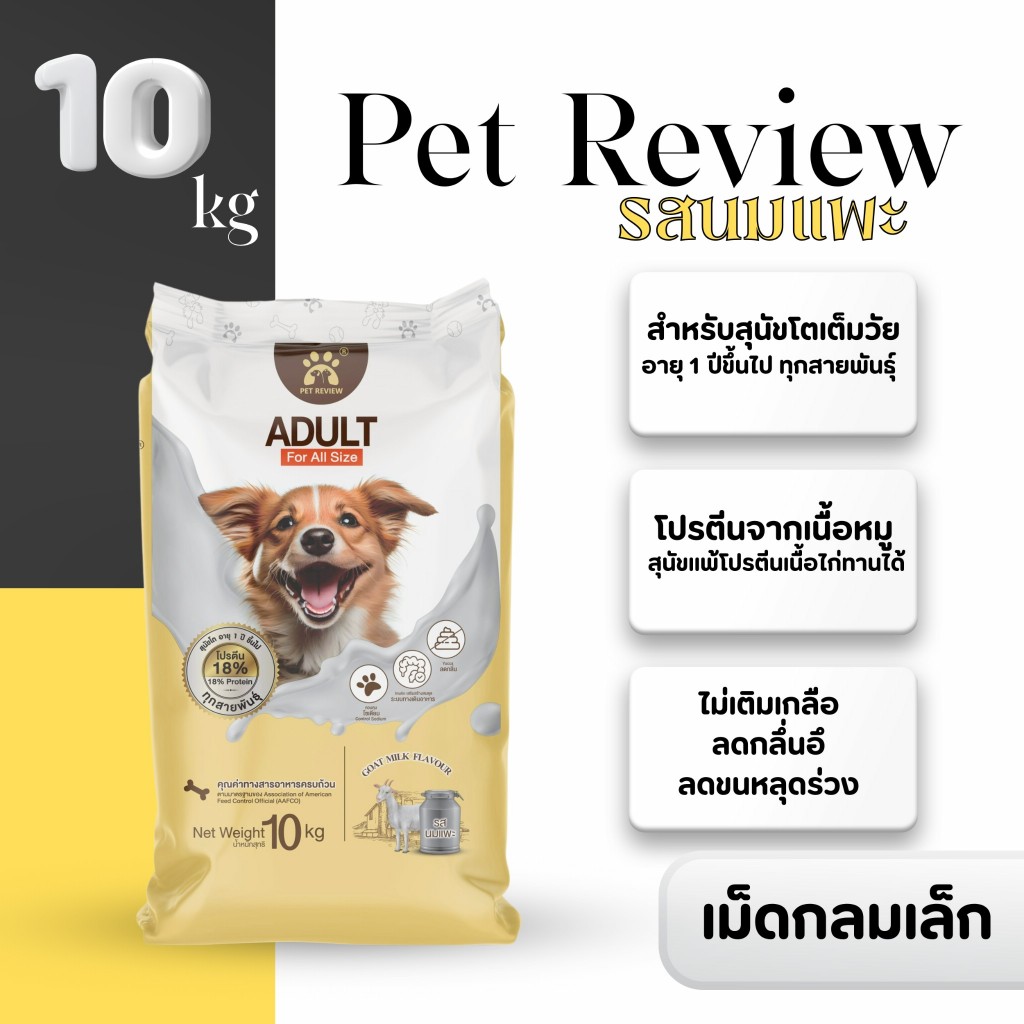 อาหารสุนขรสนมแพะ 10 kg(เม็ดเล็ก)