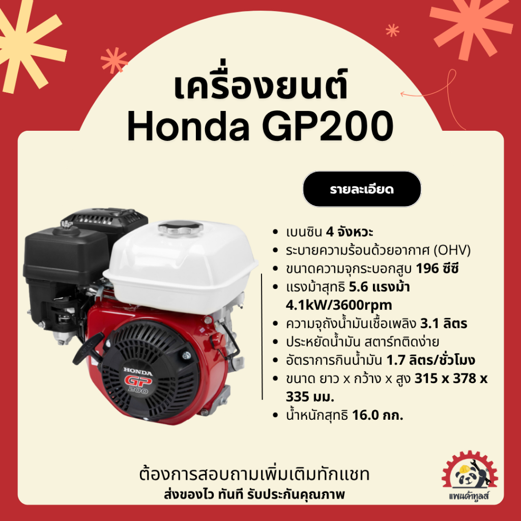 เครื่องยนต์ฮอนด้า เครื่องยนต์อเนกประสงค์ รุ่น GP200,GX200 HONDA