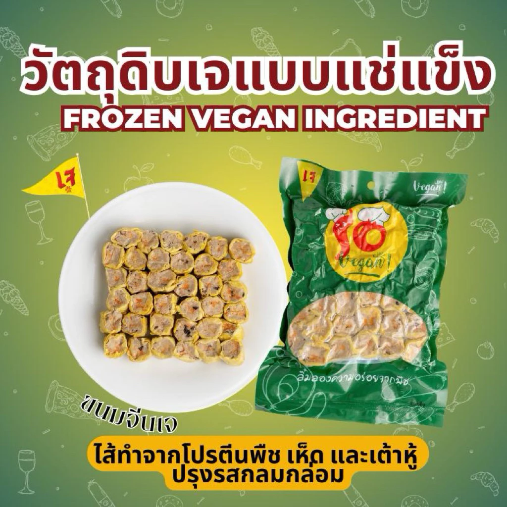 ขนมจีบเจ – สูตรพิเศษ So Vegan ทำจากโปรตีนพืช เห็ด และเต้าหู้ ปรุงรสกลมกล่อม 600 กรัม