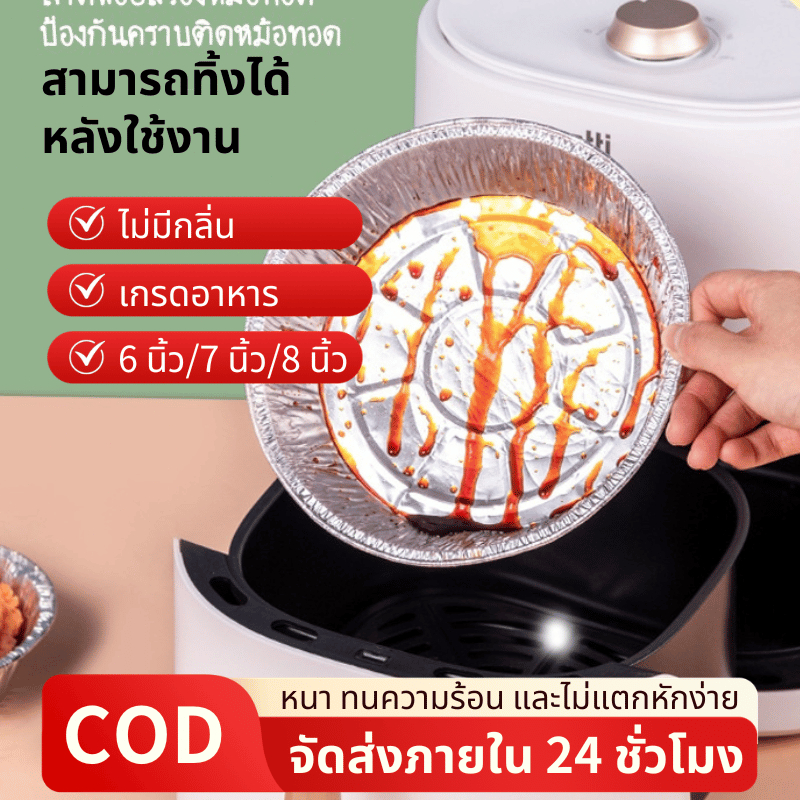 ถาดฟอยล์สำหรับหม้อทอดไร้น้ำมัน กระทะย่าง แผ่นรองหม้อทอด แยกน้ำและน้ำมันได้ ทำความสะอาดง่าย ถาดฟอยล์