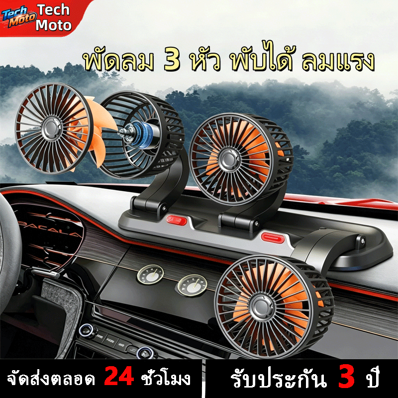พัดลมติดรถยนต์ 12V/24V 3 หัว หมุนได้ 360 องศา ปรับความเร็วลมได้ ลมแรง สบาย ทั้งรถยนต์ รถบรรทุก