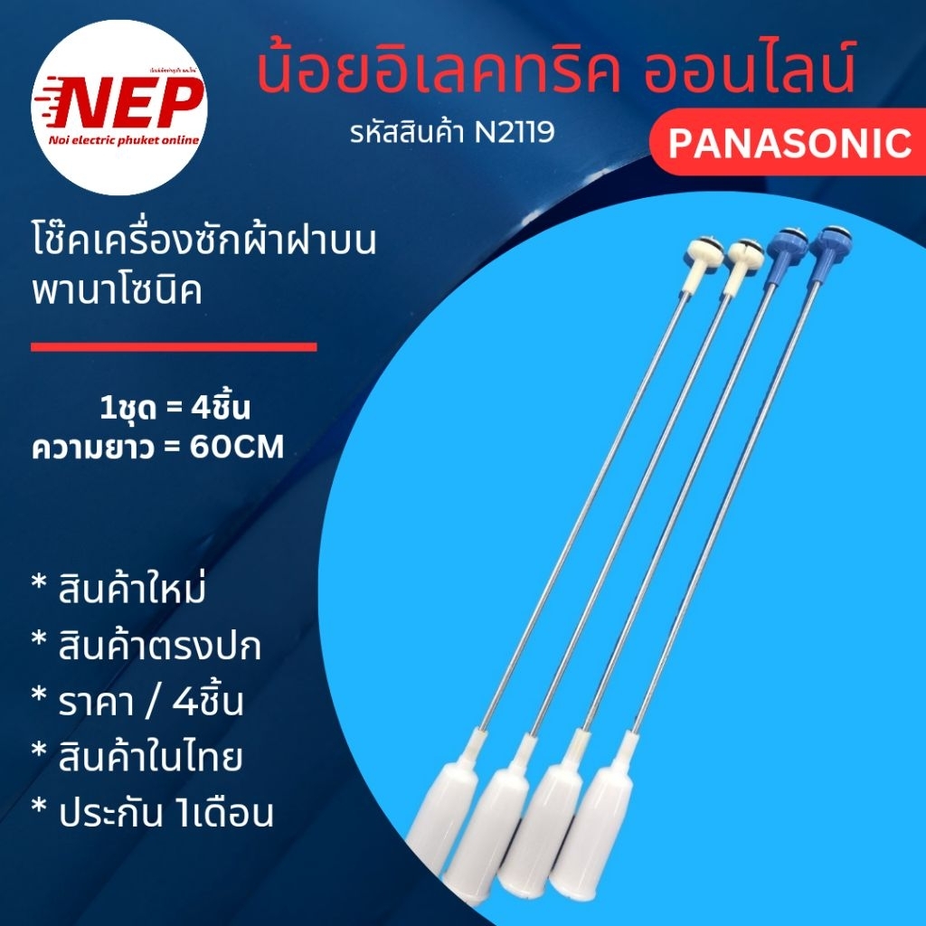N2119 โช๊คเครื่องซักผ้าฝาบน PANASONIC 60CM เทียบรุ่น NA-FS14V5 NA-F150A3 NA-F150A6 NA-FS16G3 NA-FS16X3 NA-FS16X2