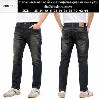 กางเกงยีนส์ทรง กระบอกเล็กผ้ายืด200/4(เป้ากระดุม) Man Jeans ผู้ชายเป็นผ้ายืดใส่สบ่ายสวยๆๆ