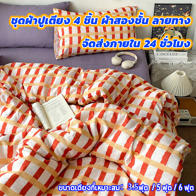 【จัดส่งจากประเทศไทย】 ชุดเครื่องนอน 4 ชิ้น ผ้าฝ้ายสองชั้น ลายทางและลายตาราง ดีไซน์เรียบง่ายและสบายตา