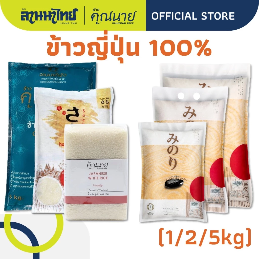 (1/2/5kg) รวม ข้าวญี่ปุ่น หลากแบรนด์ 1/2/5กก.