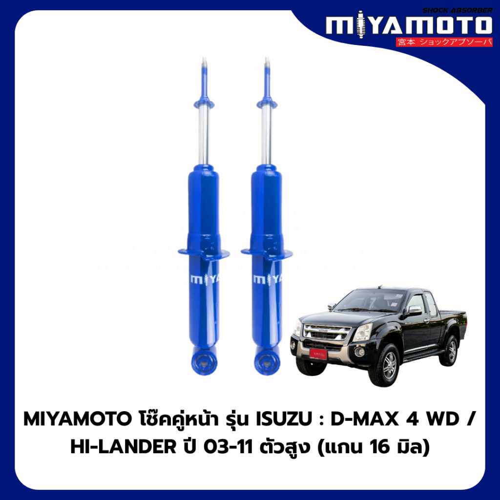 MIYAMOTO โช๊คคู่หน้า รุ่น ISUZU : D-MAX 4WD / HI-LANDER ปี 03-11 ตัวสูง (แกน 20 มิล)