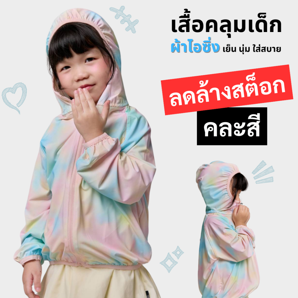 เสื้อกันแดดเด็ก [คละสี] ผ้าไอซิ่ง แขนยาว ลายมัดย้อม มีฮู้ด ใส่แล้วเย็น ระบายอากาศ กันแดดUPF50