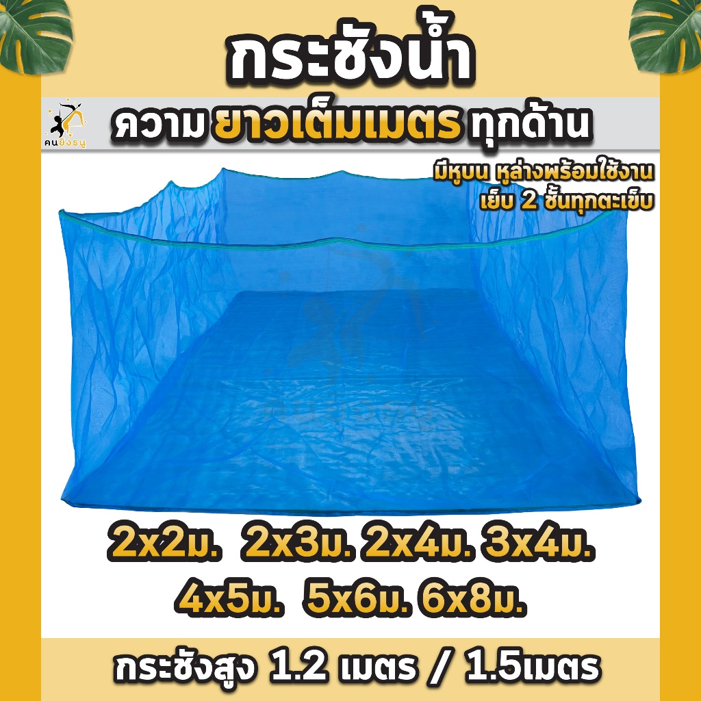กระชังเลี้ยงปลา กะชังปลา มุ้งเกรดAล้วน กระชังน้ำ กะชังเลี้ยงปลา สัตว์น้ำ มีหูยึดบนล่าง ยาวเต็มเมตร