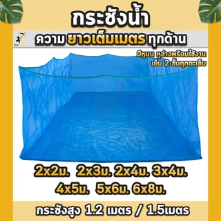 กระชังเลี้ยงปลา กะชังปลา มุ้งเกรดAล้วน กระชังน้ำ กะชังเลี้ยงปลา สัตว์น้ำ มีหูยึดบนล่าง ยาวเต็มเมตร