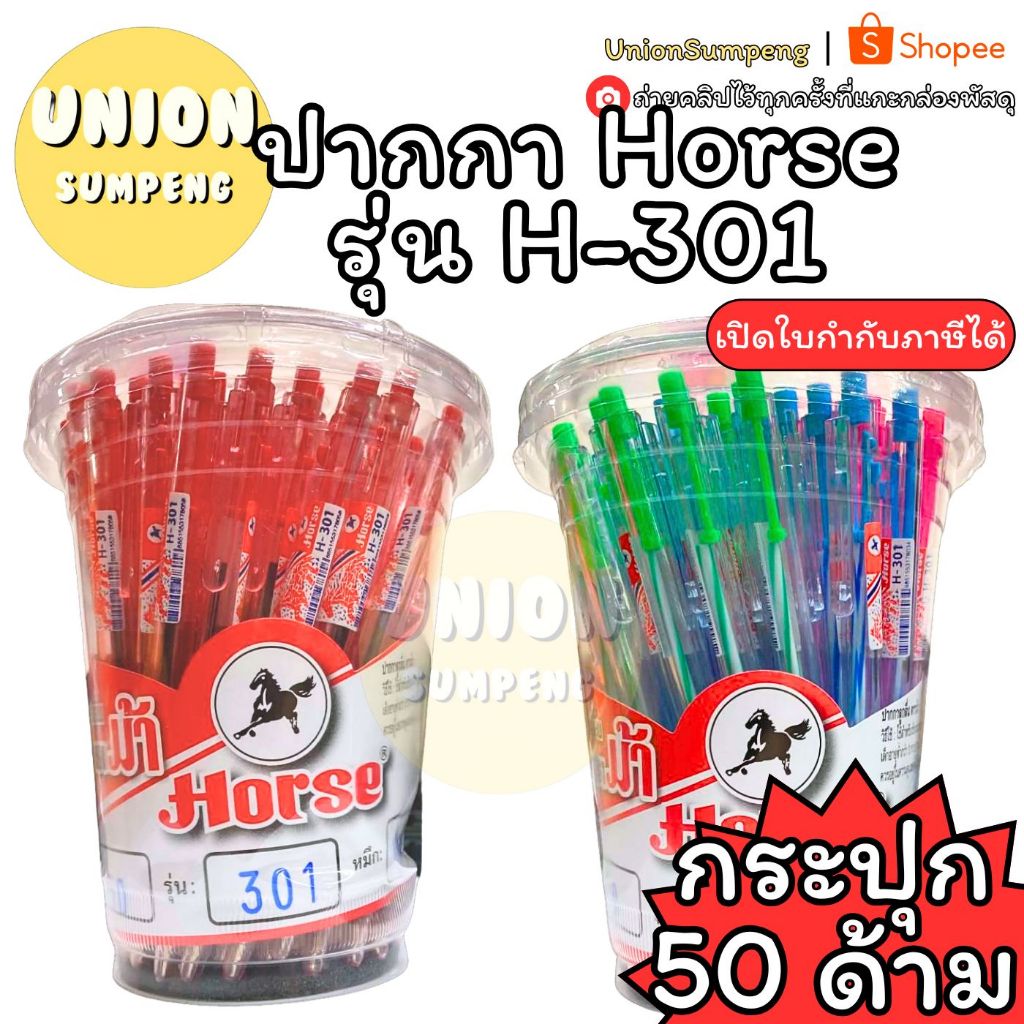 (USP)💯แท้/ลื่น/พร้อมส่ง💯(ยกกล่อง50ด้าม) Horse ปากกาลูกลื่น ตราม้า H-301 ปากกาแบบกด น้ำเงิน ปากกาแดง ลูกลื่นกด ลูกลื่นม้า