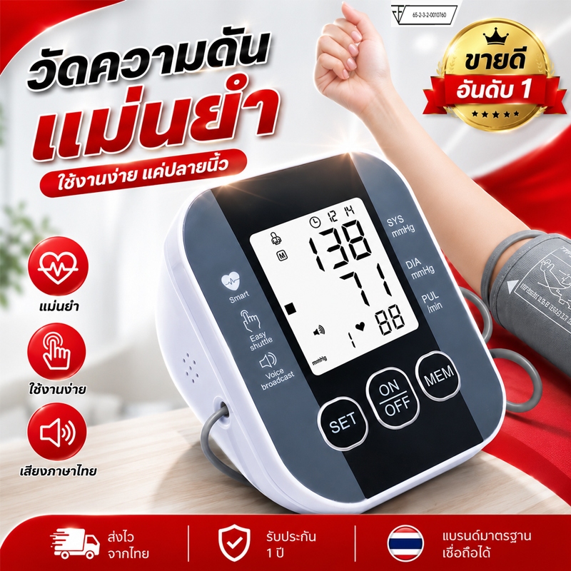 เครื่องวัดความดันโลหิต จอใหญ่ ตัวเลขชัด เสียงภาษาไทย เหมาะสำหรับผู้สูงอายุ ใช้งานในบ้าน