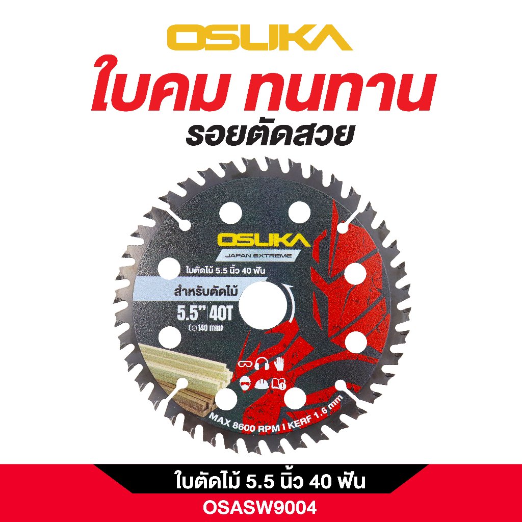 OSUKA ใบตัด 5.5 นิ้ว 40 ฟัน OSASW9004 ใช้ได้กับ เลื่อยวงเดือนไร้สาย 5.5นิ้ว สำหรับตัดไม้
