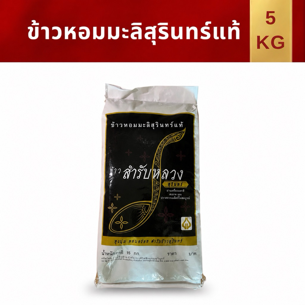 ข้าวหอมมะลิสุรินทร์แท้ 5 กก สำหรับหลวง ด้ายเขียว