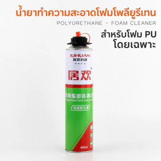 น้ำยาทำความสะอาดโฟม PU คุณภาพดี Juhuan 600ml สเปรย์ล้างคราบโพลียูรีเทน ขจัดคราบกาวโฟม ใช้กับกระจก ประตู หน้าต่าง