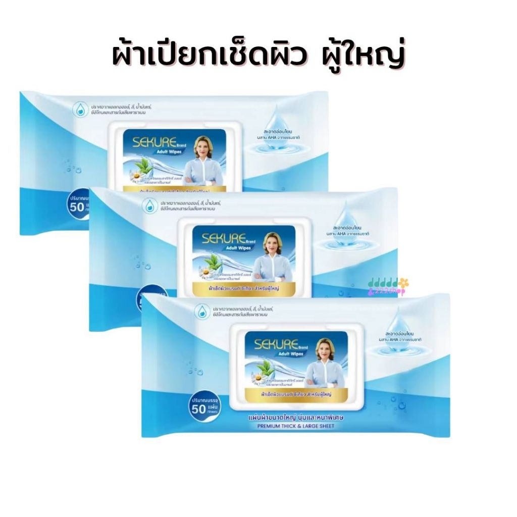 ทิชชู่เปียก ผ้าเช็ดผิวซีเคียว สำหรับผุ้ใหญ่ ขนาด100 แผ่น (3 ห่อ) **ออกใบกำกับภาษีได้**