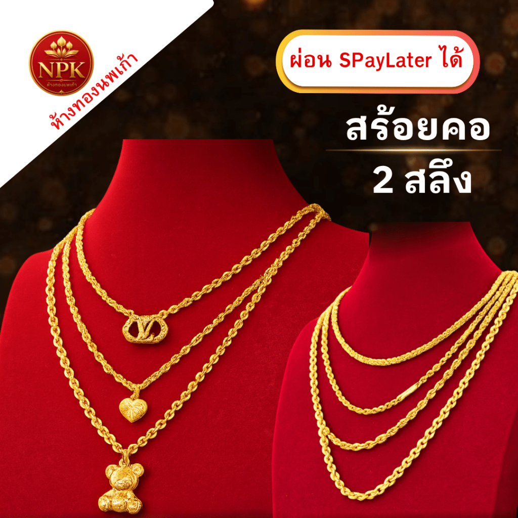 สร้อยคอทอง 2 สลึง ทองคำแท้ 96.5% ผ่อน Spaylater Limit Xtra เลือกลายได้ NPK พร้อมใบรับประกัน