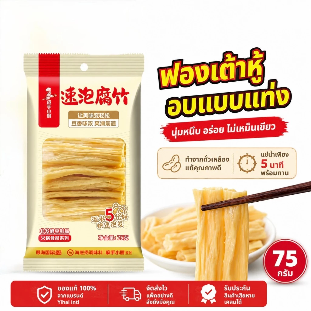 NEW Haidilao ฟองเต้าหู้อบแบบแท่ง ไหตี่เลา ใหม่ ไม่ต้องแช่น้ำ ไม่ผสมแป้ง อบร้อน ไม่ทอด ไม่ใช่น้ำมัน โปรตีนจากถั่วเหลือง