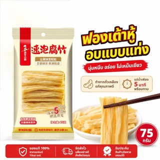 NEW Haidilao ฟองเต้าหู้อบแบบแท่ง ไหตี่เลา ใหม่ ไม่ต้องแช่น้ำ ไม่ผสมแป้ง อบร้อน ไม่ทอด ไม่ใช่น้ำมัน โปรตีนจากถั่วเหลือง