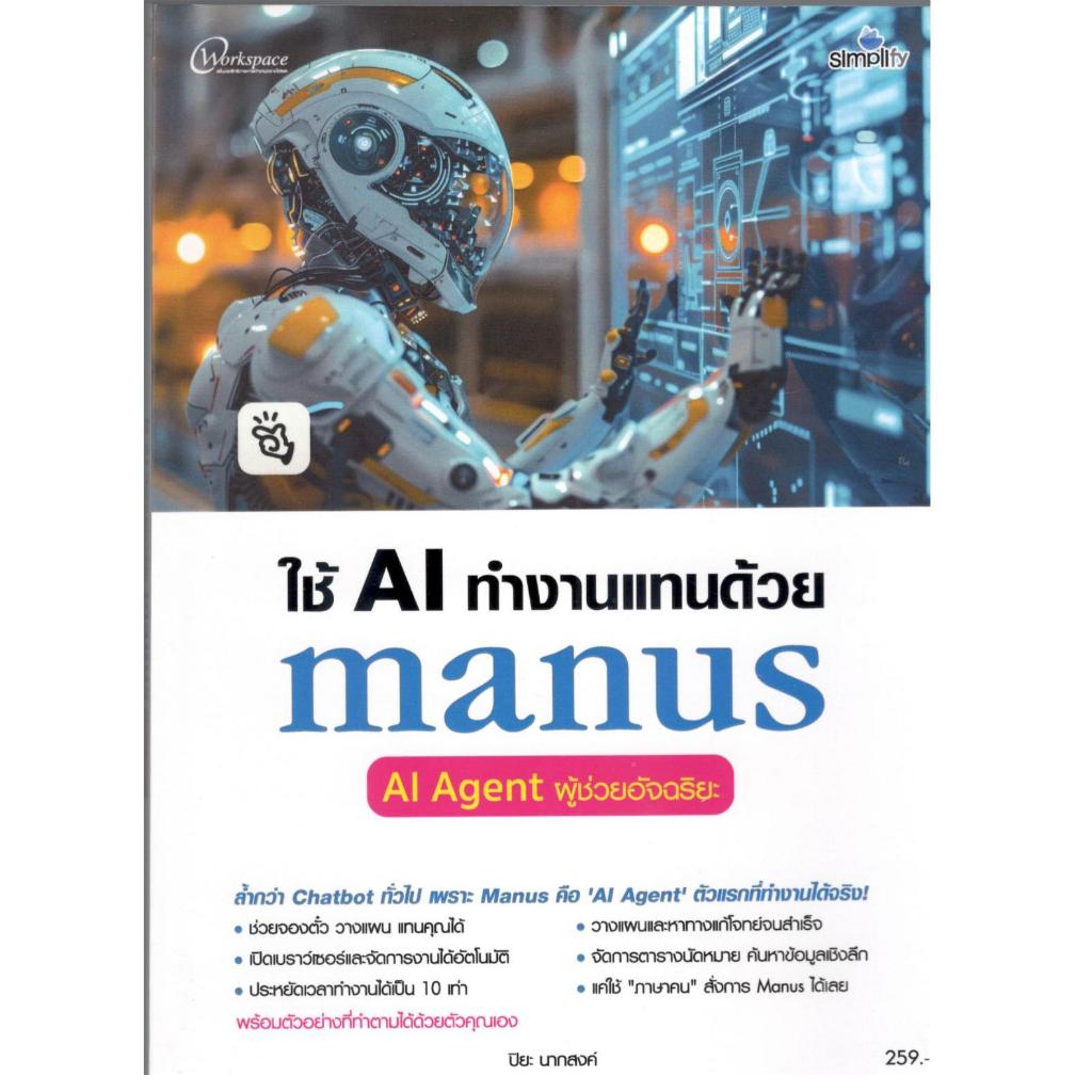 หนังสือ ใช้ AI ทำงานแทนด้วย MANUS AI AGENT ผู้ช่วยอัจฉริยะ 9786162629242