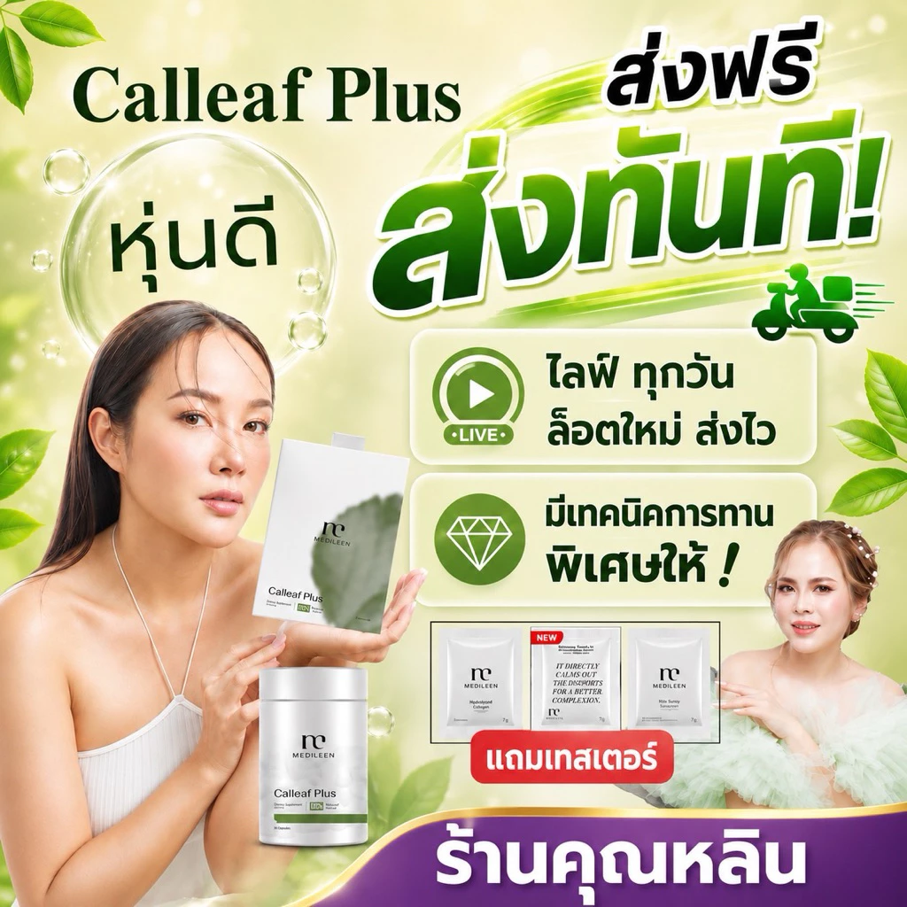 ลด20% สูตรใหม่) CalleafPlus แคลลีฟ หลินส่งไวมีเทคนิคทานให้ Calleaf24 เมดิลีน Medileen Calleaf แคลลีฟพลัส