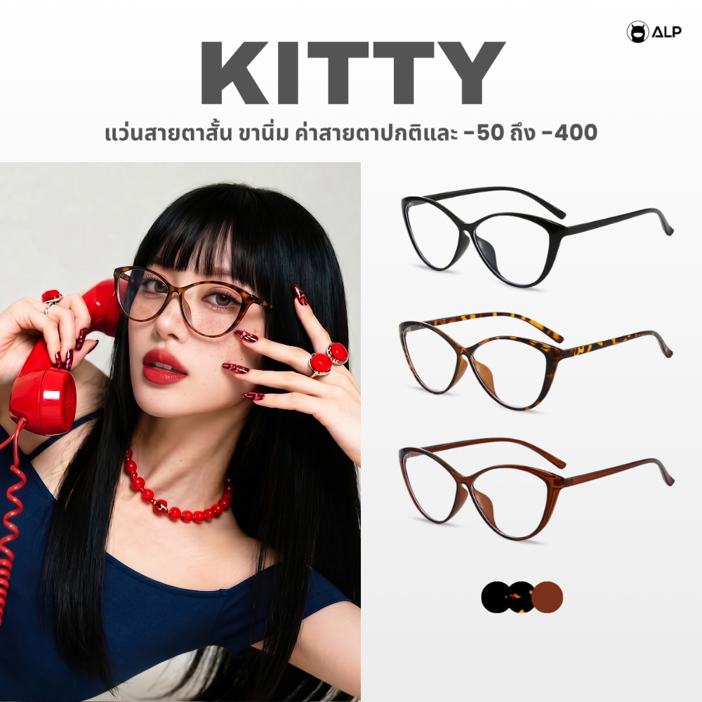 ALP Kitty แว่นสายตาสั้น ค่าสายตา -50 ถึง -400 และค่าสายตาปกติ ทรงตาแมว ขานิ่ม น้ำหนักเบา ALP-BB0145