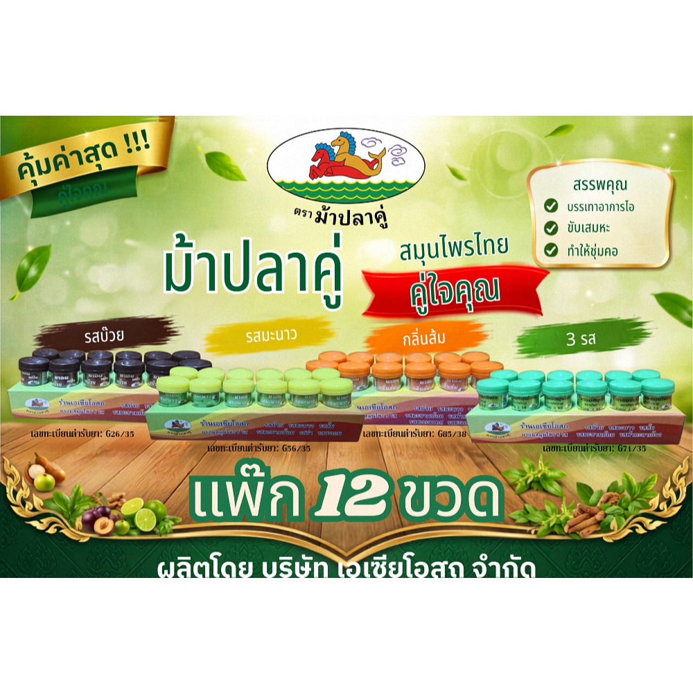 ยาอมสมุนไพร ตราม้าปลาคู่ แพ็ค 12 ขวด บรรเทาอาการไอ ขับเสมหะ ทำให้ชุ่มคอ