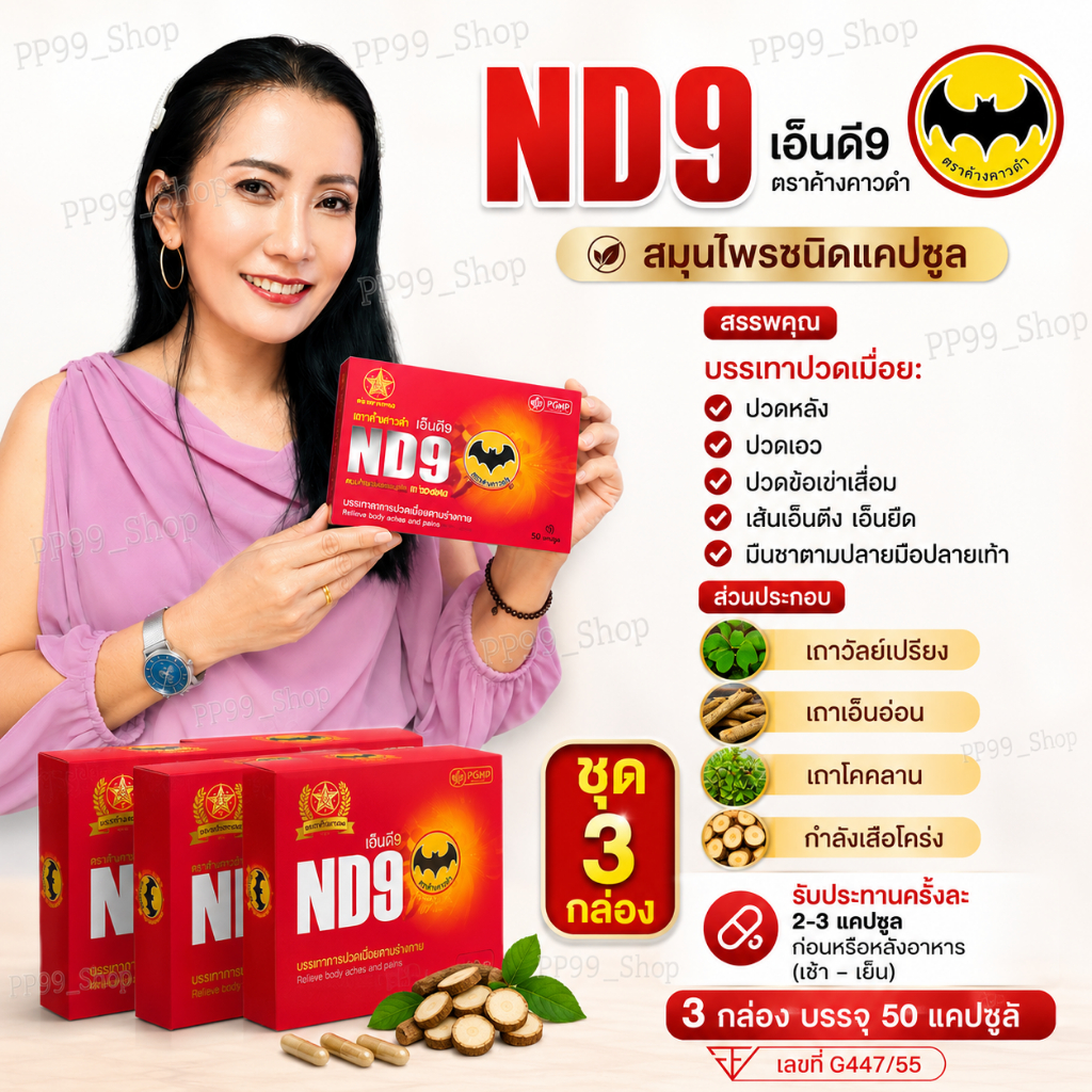 ND9สมุนไพรเอ็นดีเก้า ตราค้างคาวดำ (ชุด3กล่อง)รับประกันสินค้าของแท้