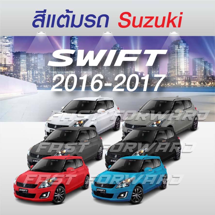 (FF 10ml.) สีแต้มรถ Suzuki Swift 2016-2017 / ซูซุกิ สวิฟท์ 2016-2017