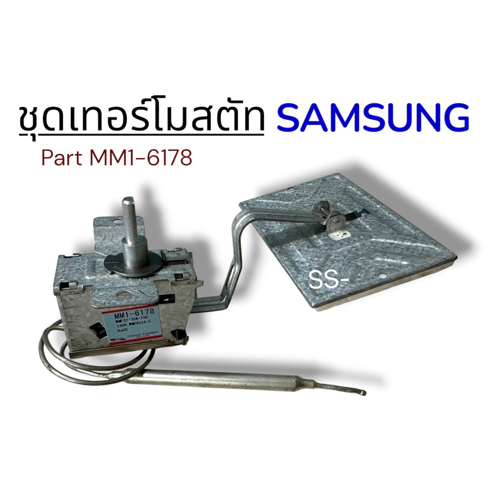 เทอร์โมสตัท-ปากเป็ด ตู้เย็น SAMSUNG Part : MM1-6178