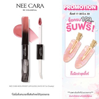 NEE CARA | N418 | ลิปโกลว์วาว KISS-PROOF LIP GLOSS