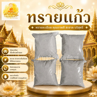 ทรายแก้ว ทราบสีขาว ทรายใส่กระถางธูป