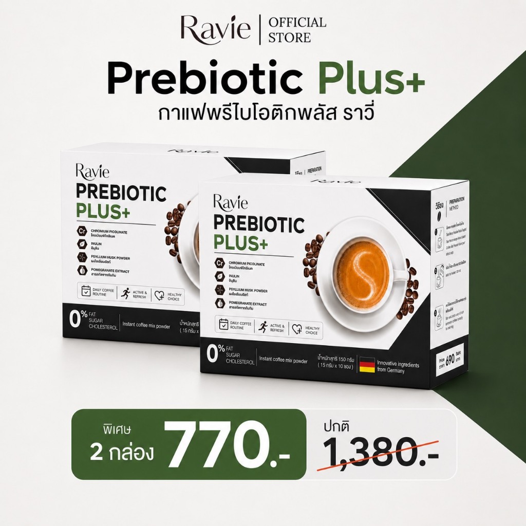 [โปร 2 กล่อง] Ravie Prebiotic+ กาแฟพรีไบโอติก ปรับสมดุลลำไส้ บาลานซ์อินซูลิน บำรุงผิวจากภายใน 1 กล่อ