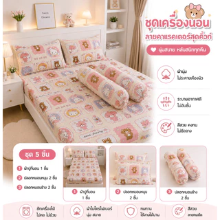 เซ็ตผ้าปูที่นอน 5ชิ้น ผ้าปูรัดมุม 1 ชิ้น ปลอกหมอนหนุน 2 ชิ้น ปลอกหมอนข้าง 2 ชิ้น