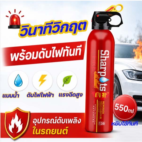 ถังดับเพลิงแบบพกพา รุ่นปรับปรุงใหม่ 550 มล. เหมาะสำหรับดับเพลิงฉุกเฉินในบ้านและรถยนต์ สูตรน้ำ สามารถดับไฟที่เกิดจากไฟฟ้า