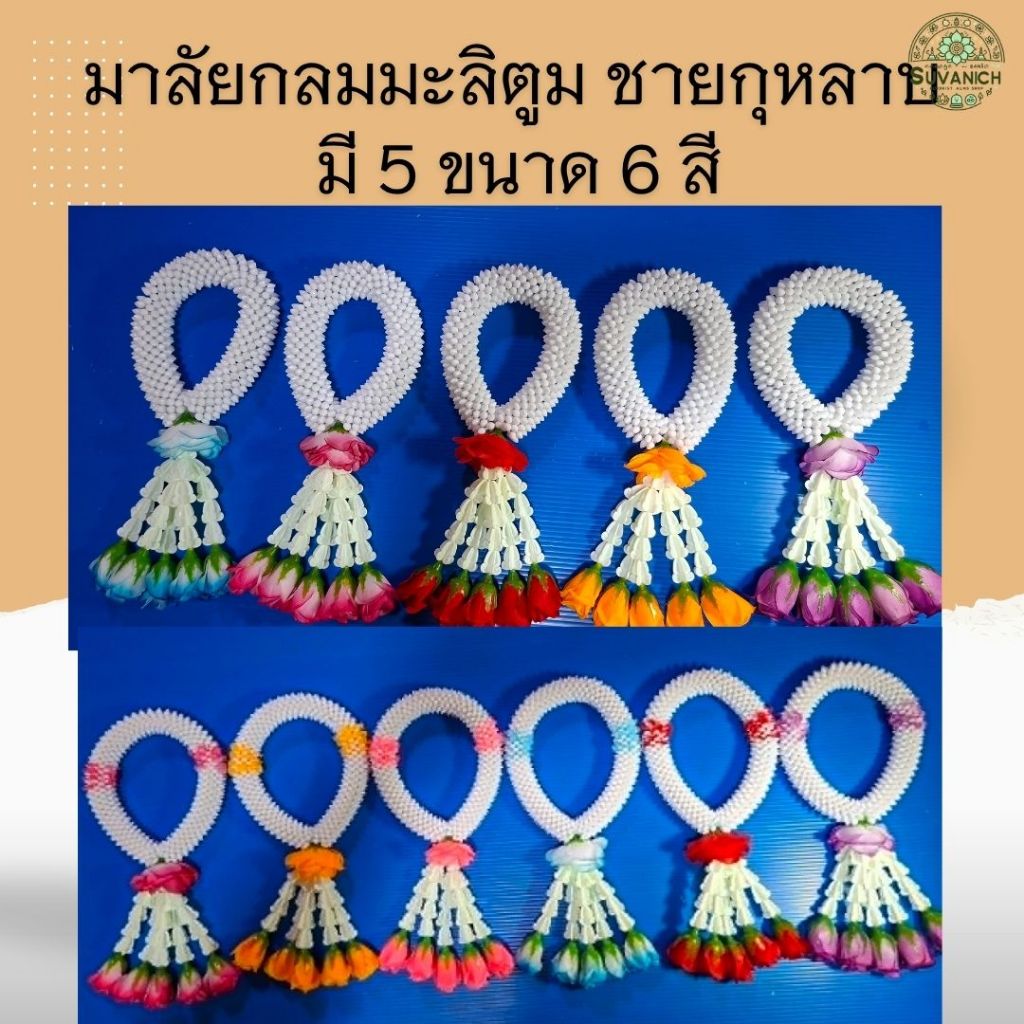 พวงมาลัยกลมมะลิตูมกุหลาบ พวงมาลัยหน้ารถ พวงมาลัยไหว้พระ มี 5 ขนาด 6 สี โทนหวานสวยประณีต