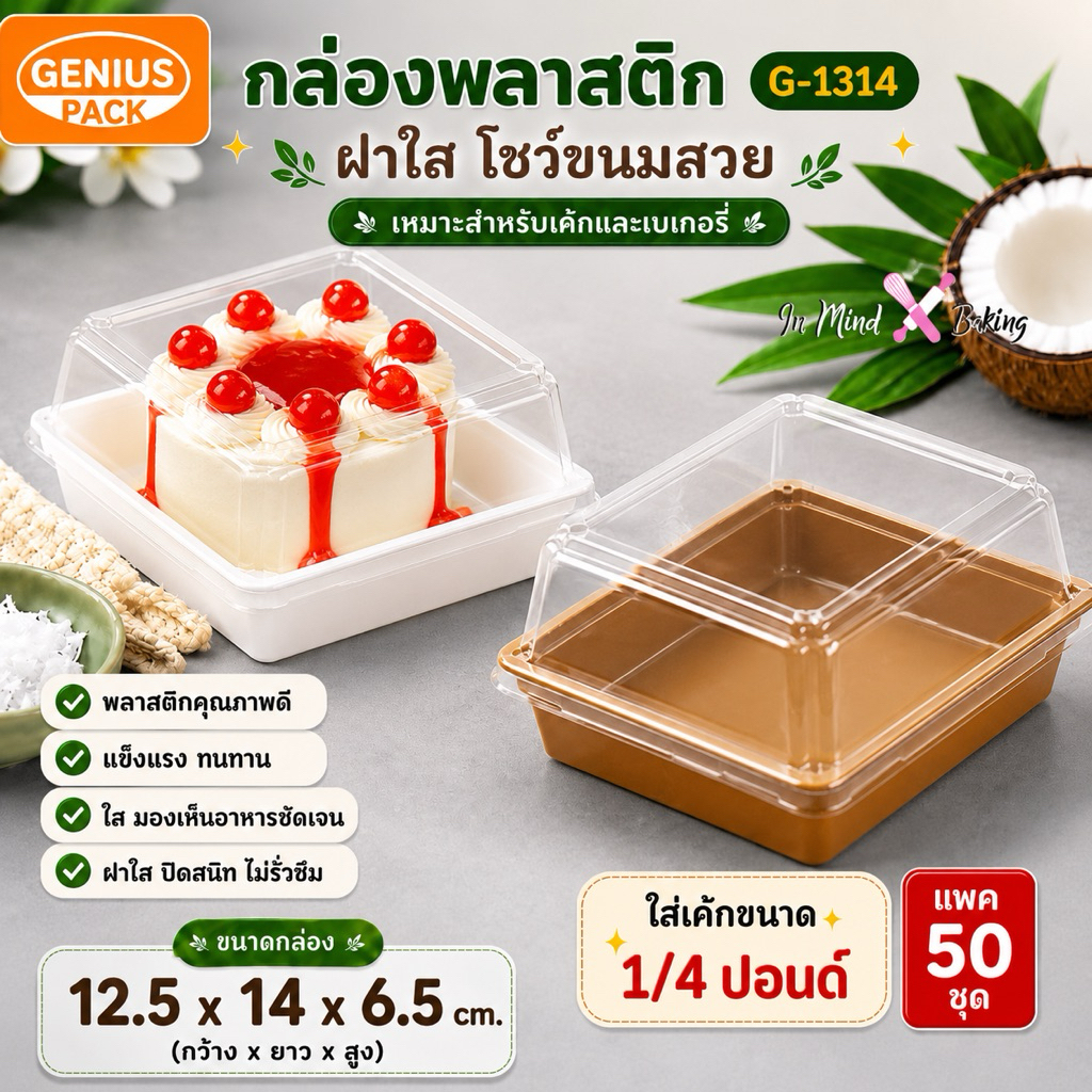 กล่องพลาสติก G-1314  ใส่เค้ก 1/4 ปอนด์ ฝาใส PET กล่องเค้ก กล่องเบเกอรี่ กล่องขนม ขนาด 12.5x14x6.5 ซม.(สีคราฟท์-50 ชุด)