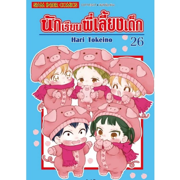 นักเรียนพี่เลี้ยงเด็ก แยกเล่ม1-26 ล่าสุด หนังสือการ์ตูน มือหนึ่ง มังงะ Gakuen Babysitters