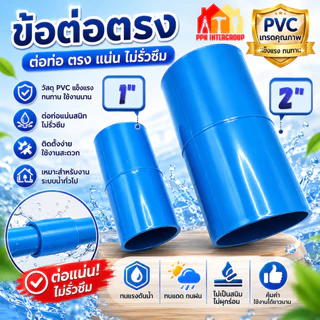 (50/100ชิ้น) ข้อต่อตรง PVC ขนาด 1/2" 4หุน , 3/4" 6หุน และ 1 นิ้ว ราคาประหยัด